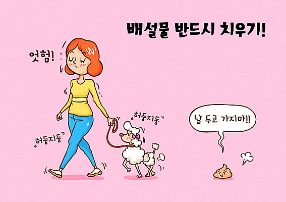 전신 여자 일러스트 한명 성인 반려동물 예절 강아지 푸들 배설물 반려 치우기 개똥 펫티켓 국내일러스트 AI파일 동물 1 모션 사람 개 변 파일형식 벡터
