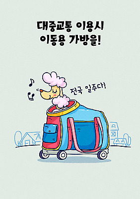 한마리 이동 가방 일러스트 사람없음 반려동물 예절 강아지 반려 이동가방 펫티켓 국내일러스트 AI파일 동물 1 잡화 컨셉 개 파일형식 벡터 반려용품