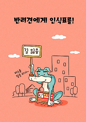 한마리 일러스트 사람없음 건물 반려동물 예절 강아지 반려 애완동물등록제 유기견 인식표 펫티켓 유기동물 국내일러스트 AI파일 동물 1 건축물 개 제도 파일형식 벡터