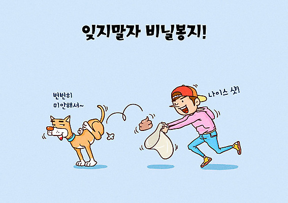 전신 남자 일러스트 비닐봉투 한명 성인 반려동물 예절 강아지 반려 배변 배변봉투 펫티켓 국내일러스트 AI파일 동물 1 봉투 사람 개 파일형식 벡터