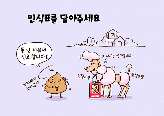 한마리 일러스트 사람없음 반려동물 예절 강아지 변 반려 애완동물등록제 인식표 개똥 펫티켓 국내일러스트 AI파일 동물 1 개 제도 파일형식 벡터