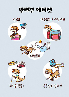 여러마리 일러스트 사람없음 반려동물 예절 강아지 목줄 반려 배변봉투 애완동물등록제 이동가방 인식표 입마개 펫티켓 국내일러스트 AI파일 동물 다수 가방 봉투 개 제도 파일형식 벡터 반려용품