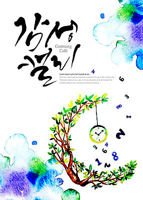 PSD 시계 일러스트 캘리그라피 나뭇잎 타이포그라피 글자캘리그라피 사람없음 숫자 번짐 국내일러스트 문자 잎 파일형식 효과