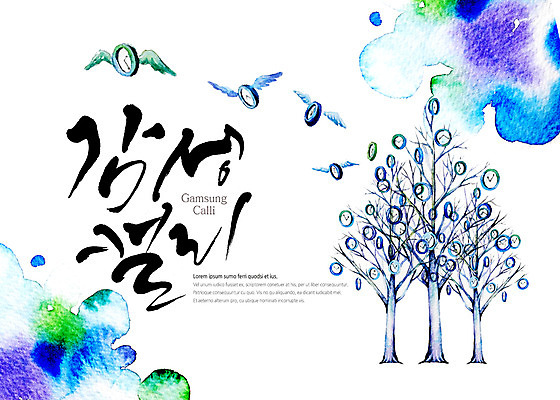 PSD 나무 시계 날개 일러스트 캘리그라피 타이포그라피 글자캘리그라피 사람없음 번짐 국내일러스트 식물 문자 파일형식 효과