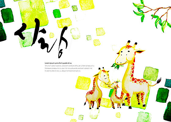 도형 PSD 일러스트 캘리그라피 나뭇잎 세마리 사랑 타이포그라피 글자캘리그라피 사람없음 사각형 기린 번짐 국내일러스트 문자 감정 잎 포유류 3 파일형식 효과