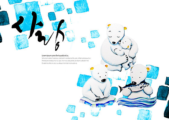 도형 PSD 여러마리 일러스트 캘리그라피 사랑 어류 타이포그라피 글자캘리그라피 사람없음 사각형 먹기 북극곰 빙하 번짐 국내일러스트 문자 감정 다수 곰 모션 수중동물 파일형식 효과