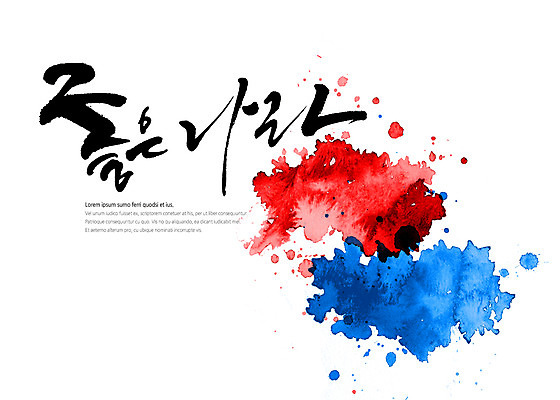 PSD 나라 일러스트 캘리그라피 한국 타이포그라피 글자캘리그라피 사람없음 태극 번짐 국내일러스트 문자 문양 아시아 파일형식 효과