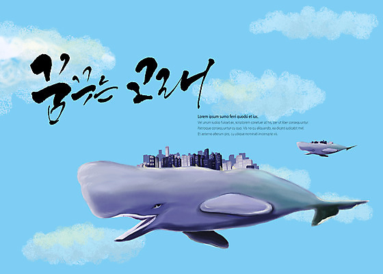 PSD 구름 일러스트 캘리그라피 하늘 빌딩 타이포그라피 글자캘리그라피 사람없음 건물 도시 고래 번짐 국내일러스트 자연요소 문자 건축물 포유류 수중동물 파일형식 효과