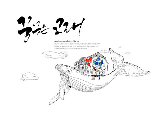 전신 PSD 구름 여자 남자 어린이 일러스트 캘리그라피 하늘 주택 타이포그라피 글자캘리그라피 두명 고래 번짐 풍선 국내일러스트 자연요소 문자 포유류 사람 건물 수중동물 파일형식 효과