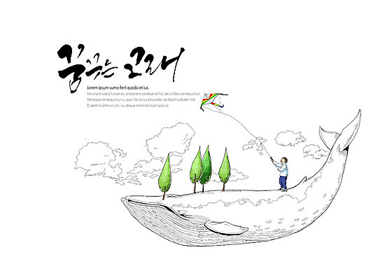 전신 PSD 나무 구름 남자 어린이 일러스트 캘리그라피 하늘 서기 타이포그라피 글자캘리그라피 고래 연 번짐 국내일러스트 자연요소 식물 문자 포유류 모션 사람 놀이용품 수중동물 파일형식 효과