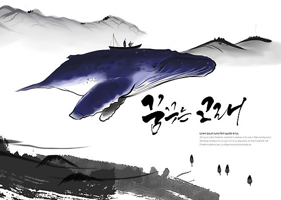 PSD 나무 일러스트 캘리그라피 낚시 산 사람 타이포그라피 글자캘리그라피 두명 고래 번짐 선박 국내일러스트 식물 문자 수상교통 포유류 레저 수중동물 파일형식 효과