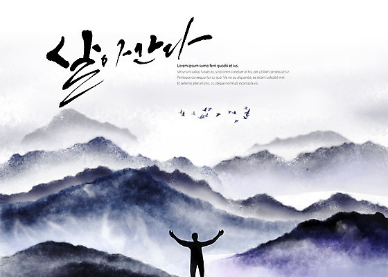 PSD 일러스트 캘리그라피 조류 산 한명 사람 타이포그라피 글자캘리그라피 번짐 국내일러스트 동물 문자 1 파일형식 효과