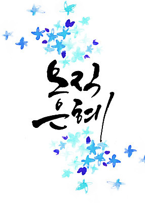 PSD 꽃 일러스트 캘리그라피 타이포그라피 글자캘리그라피 사람없음 번짐 은혜 국내일러스트 식물 문자 파일형식 효과