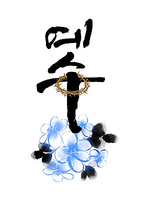 PSD 꽃 일러스트 캘리그라피 타이포그라피 글자캘리그라피 사람없음 예수 번짐 가시면류관 국내일러스트 식물 문자 종교용품 신_종교 파일형식 효과