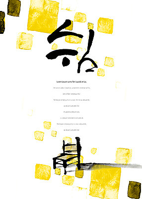 도형 PSD 의자 일러스트 캘리그라피 휴식 타이포그라피 글자캘리그라피 사람없음 사각형 번짐 국내일러스트 문자 가구 컨셉 파일형식 효과