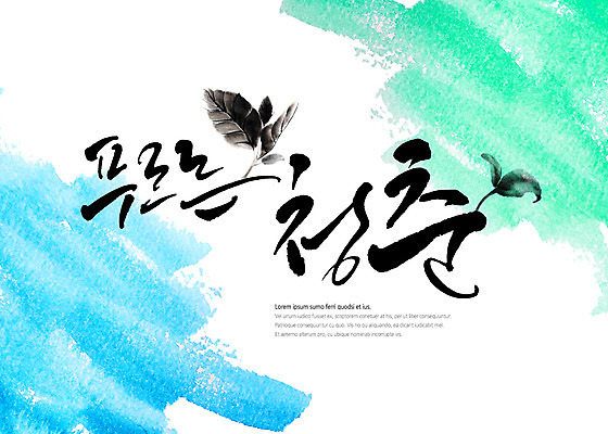 PSD 일러스트 캘리그라피 나뭇잎 타이포그라피 글자캘리그라피 사람없음 청춘 번짐 국내일러스트 문자 컨셉 잎 파일형식 효과