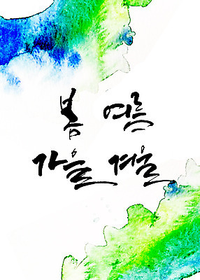 PSD 계절 겨울 일러스트 캘리그라피 타이포그라피 글자캘리그라피 사람없음 여름 봄 가을 번짐 국내일러스트 문자 파일형식 효과