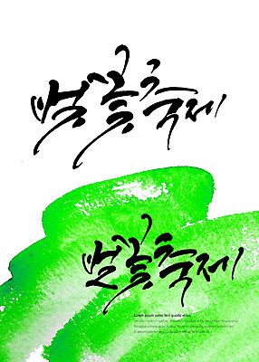 PSD 일러스트 캘리그라피 타이포그라피 글자캘리그라피 사람없음 벚꽃 번짐 벚꽃축제 국내일러스트 문자 꽃 축제 꽃축제 파일형식 효과