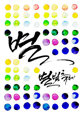 도형 PSD 별 일러스트 캘리그라피 타이포그라피 글자캘리그라피 사람없음 축제 원형 번짐 별빛 국내일러스트 자연요소 문자 빛 파일형식 효과