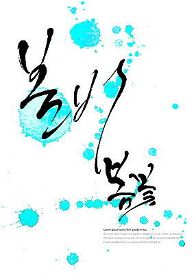 PSD 일러스트 봄꽃 캘리그라피 타이포그라피 글자캘리그라피 사람없음 봄 봄비 번짐 국내일러스트 문자 계절 꽃 비_날씨 파일형식 효과