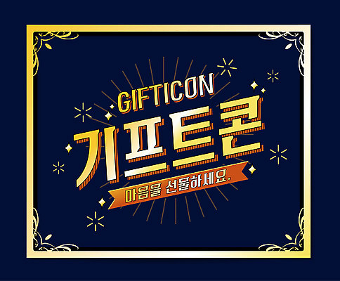 포스터 일러스트 폭죽 사람없음 기프티콘 편의점 국내일러스트 AI파일 상점 파일형식 벡터