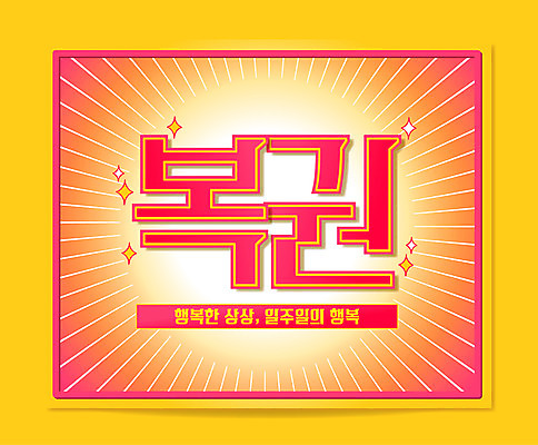 포스터 일러스트 사람없음 복권 편의점 국내일러스트 AI파일 상점 파일형식 벡터