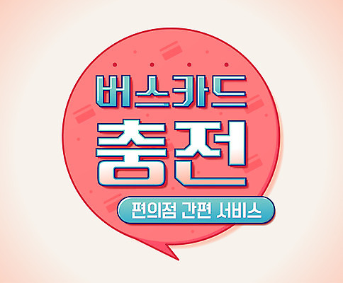 포스터 말풍선 일러스트 사람없음 충전 버스카드 편의점 국내일러스트 AI파일 상점 신용카드 파일형식 벡터