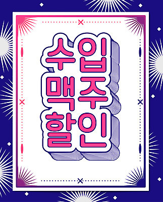 포스터 일러스트 맥주 이벤트 사람없음 세일 수입 편의점 프로모션 국내일러스트 AI파일 주류 상점 파일형식 벡터