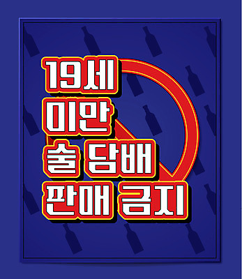 포스터 일러스트 주류 담배 사람없음 판매 금지 19금 편의점 국내일러스트 AI파일 음료 상점 파일형식 벡터