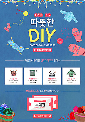 PSD 템플릿 웹템플릿 이벤트페이지 이벤트 취미 사람없음 바늘 뜨개질 털실 실 니트 쿠폰 털장갑 DIY 클래스 이미지템플릿 장갑 상의 도구 페이지 파일형식