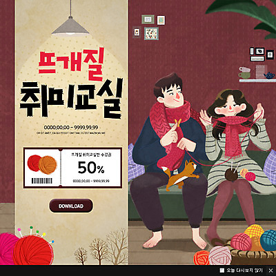 전신 PSD 템플릿 여자 남자 웹템플릿 팝업 이벤트팝업 웹팝업 앉기 이벤트 성인 취미 두명 소파 뜨개질 털실 클래스 털목도리 이미지템플릿 의자 모션 사람 목도리 실 파일형식