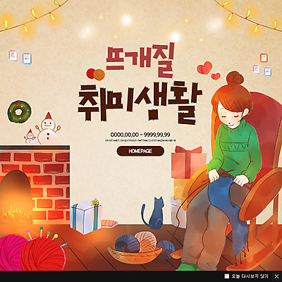 전신 PSD 템플릿 여자 웹템플릿 팝업 이벤트팝업 웹팝업 한명 앉기 이벤트 성인 취미 목도리 털실 벽난로 흔들의자 클래스 이미지템플릿 1 잡화 의자 모션 사람 실 파일형식