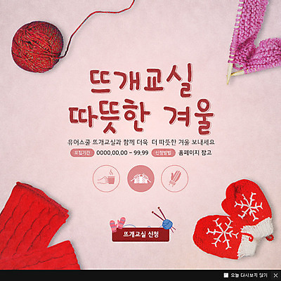 PSD 템플릿 웹템플릿 팝업 이벤트팝업 웹팝업 이벤트 취미 사람없음 뜨개질 털실 털장갑 클래스 이미지템플릿 장갑 실 파일형식