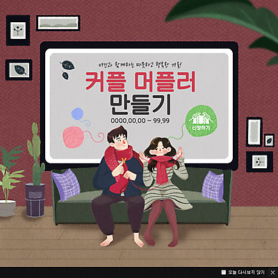 전신 PSD 템플릿 커플 여자 남자 웹템플릿 팝업 이벤트팝업 웹팝업 앉기 이벤트 성인 취미 두명 소파 목도리 뜨개질 털실 클래스 이미지템플릿 잡화 의자 관계 모션 사람 실 파일형식