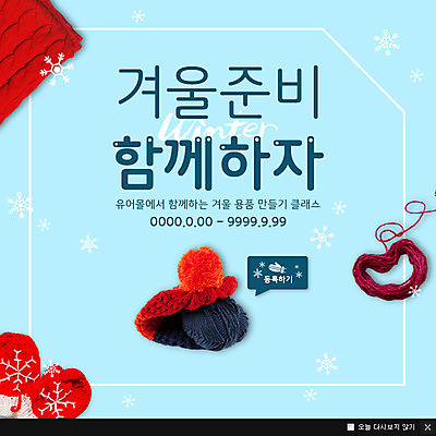 PSD 템플릿 웹템플릿 팝업 이벤트팝업 털모자 웹팝업 이벤트 취미 사람없음 목도리 뜨개질 털실 털장갑 클래스 이미지템플릿 모자_잡화 잡화 장갑 실 파일형식