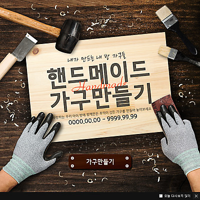 PSD 템플릿 손 가구 웹템플릿 팝업 이벤트팝업 웹팝업 이벤트 취미 신체부위 공구 붓 망치 만들기 사포 클래스 이미지템플릿 생활용품 모션 사람 도구 파일형식