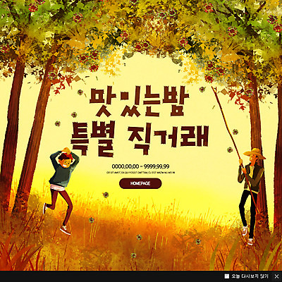 전신 PSD 템플릿 남자 웹템플릿 팝업 이벤트팝업 웹팝업 서기 이벤트 성인 두명 가을 밤 밤송이 밤나무 직거래 이미지템플릿 나무 계절 모션 사람 거래 견과류 밤_견과류 배송 파일형식