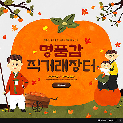 전신 PSD 템플릿 여자 남자 어린이 웹템플릿 단풍 팝업 이벤트팝업 웹팝업 감 이벤트 성인 세명 가을 감나무 직거래 이미지템플릿 나무 계절 잎 과일 사람 거래 배송 파일형식