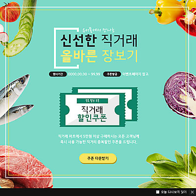 PSD 템플릿 웹템플릿 오이 파프리카 팝업 이벤트팝업 웹팝업 육류 이벤트 사람없음 쿠폰 양배추 청경채 고등어 직거래 이미지템플릿 채소 식재료 어류 거래 배송 파일형식