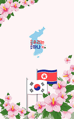 일러스트 사람없음 태극기 화합 무궁화 한반도 국기게양 북한국기 통일 남북통일 국내일러스트 AI파일 꽃 국기 파일형식 벡터