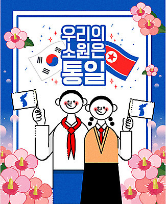 여자 남자 일러스트 두명 평화 희망 태극기 사회이슈 소원 무궁화 북한국기 한반도기 남북통일 국내일러스트 AI파일 꽃 감정 컨셉 사람 깃발 국기 통일 파일형식 벡터