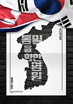 PSD 편집이미지 포스터 타이포그라피 사람없음 태극기 한반도 북한국기 염원 남북통일 이미지편집 문자 국기 통일 파일형식