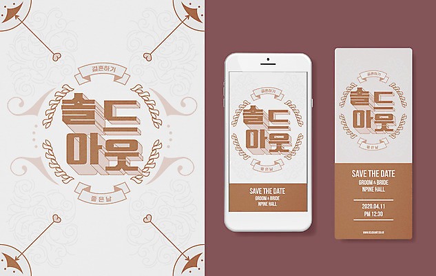 결혼 일러스트 타이포그라피 사람없음 스마트폰 하트 청첩장 초대장 품절 국내일러스트 AI파일 모양 문자 카드_감사 이벤트 핸드폰 스마트기기 쇼핑 파일형식 벡터