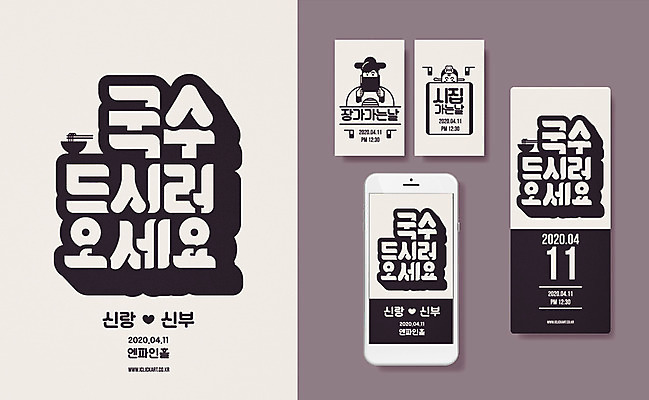 여자 남자 신부 신랑 결혼 일러스트 타이포그라피 두명 스마트폰 전통혼례 국수 청첩장 초대장 국내일러스트 AI파일 문자 한국전통 음식 카드_감사 사람 이벤트 핸드폰 스마트기기 면류 전통의례 파일형식 벡터