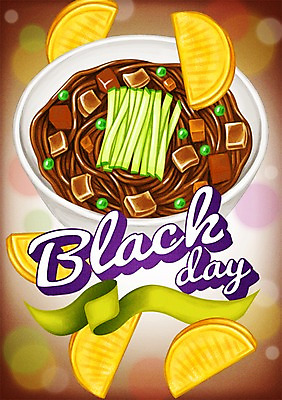 PSD 기념일 포스터 리본 일러스트 이벤트 사람없음 짜장면 보케 단무지 블랙데이 국내일러스트 데이이벤트 중식 파일형식