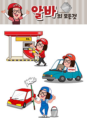 전신 모자 여자 안경 일러스트 자동차 안내 사람 여러명 청춘 세트 거품 휘발유 청소 양동이 호스 주유소 아르바이트 이모티콘 철가방 세차 물걸레 대리운전 여자만 최저임금 비정규직 대행 국내일러스트 AI파일 잡화 육상교통 다수 컨셉 가방 비즈니스 경제 운전 석유 걸레 파일형식 벡터