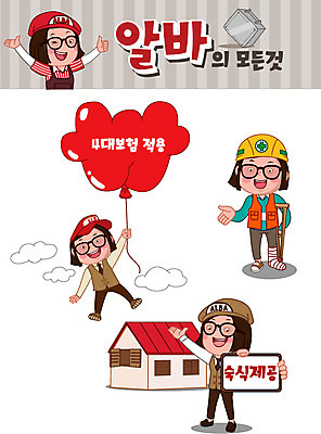 전신 구름 모자 여자 안경 유니폼 일러스트 발 안내 주택 사람 여러명 청춘 세트 안전모 만족 붕대 풍선 목발 아르바이트 이모티콘 철가방 보험 다침 숙식 연금 여자만 최저임금 비정규직 국내일러스트 AI파일 자연요소 잡화 옷 감정 다수 컨셉 가방 비즈니스 의료기기 건물 신체부위 경제 헬멧 안전장비 파일형식 벡터