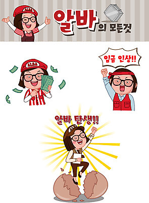 전신 모자 여자 안경 유니폼 돈 일러스트 사람 여러명 청춘 세트 알 외침 주먹 머리띠 출산 즐거움 문서 상승 아르바이트 이모티콘 철가방 월급 깨짐 여자만 최저임금 비정규직 국내일러스트 AI파일 잡화 옷 감정 다수 컨셉 가방 비즈니스 장신구 모션 경제 소리 재산 파일형식 벡터