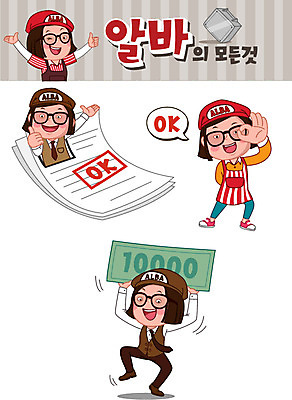 전신 모자 여자 안경 돈 일러스트 사람 여러명 청춘 세트 앞치마 춤 OK 즐거움 합격 문서 이력서 아르바이트 이모티콘 철가방 월급 자기소개서 여자만 최저임금 비정규직 국내일러스트 AI파일 잡화 감정 다수 컨셉 가방 비즈니스 문화예술 손짓 경제 재산 자기소개 파일형식 벡터