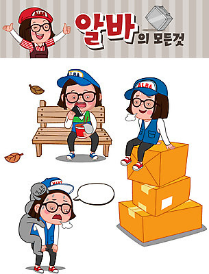 전신 모자 여자 안경 말풍선 스티커 낙엽 의자 일러스트 휴식 피곤 사람 앉기 여러명 청춘 세트 상자 여러개 라면 한숨 택배 땀 아르바이트 이모티콘 철가방 점심식사 삼각김밥 힘듦 여자만 최저임금 비정규직 국내일러스트 AI파일 잡화 음식 가구 다수 컨셉 잎 가방 비즈니스 모션 경제 식사 운송업 면류 김밥 파일형식 벡터